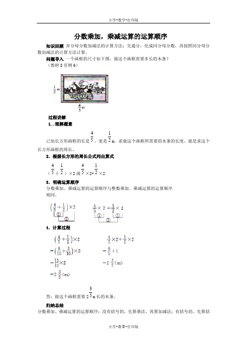 人教版-数学-六年级上册-《分数乘加、乘减运算和简便运算》知识讲解 分数乘加乘减运算的运算顺序