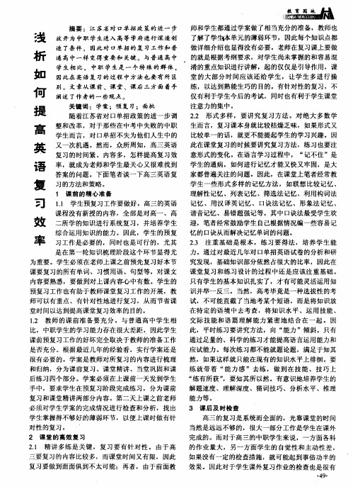 浅析如何提高英语复习效率