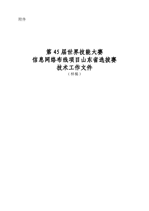 第45届世界技能大赛信息网络布线项目山东省选拔赛技术工作文件(西元)