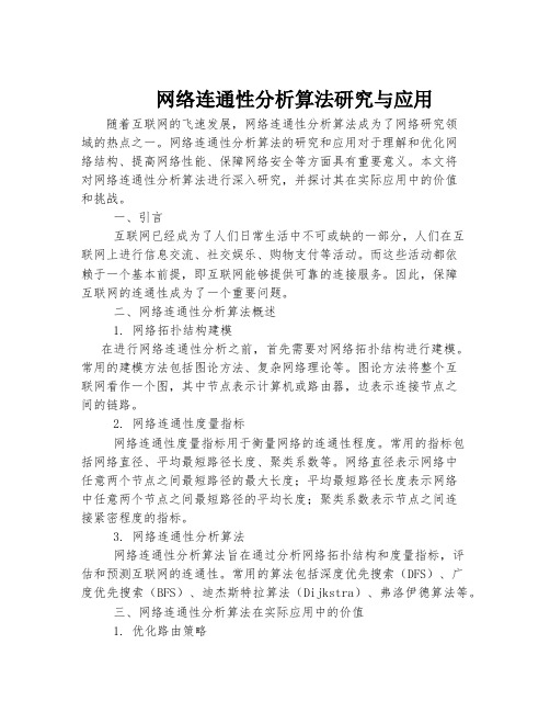 网络连通性分析算法研究与应用