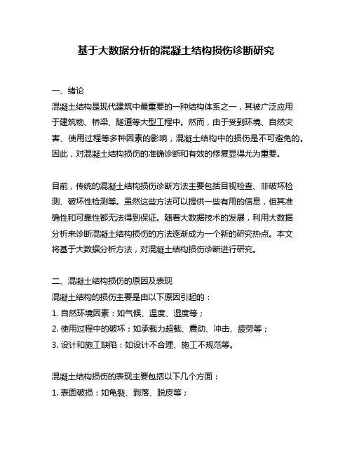 基于大数据分析的混凝土结构损伤诊断研究