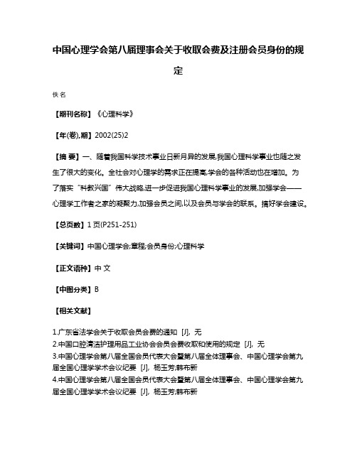 中国心理学会第八届理事会关于收取会费及注册会员身份的规定