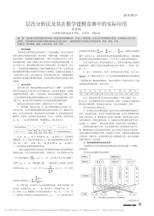 层次分析法及其在数学建模竞赛中的实际应用