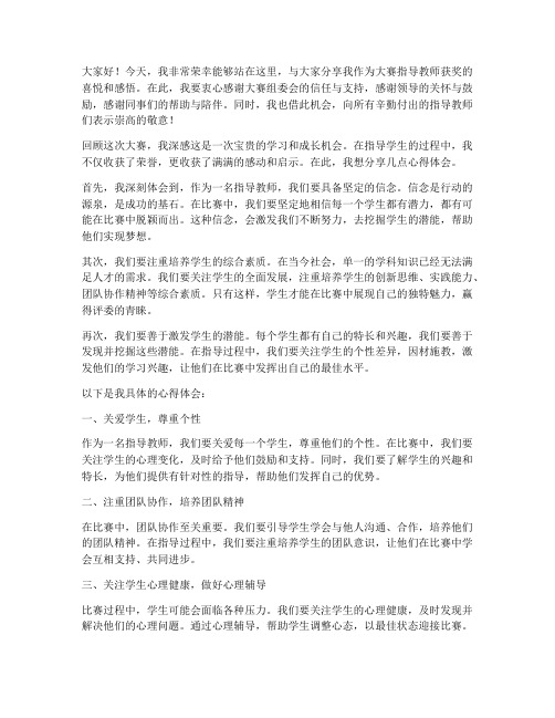 大赛指导教师获奖感言