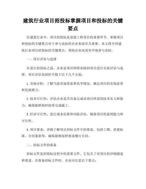 建筑行业项目招投标掌握项目和投标的关键要点