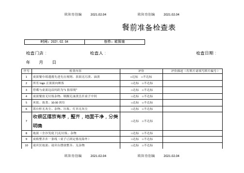 餐饮连锁企业门店巡店检查表之欧阳育创编