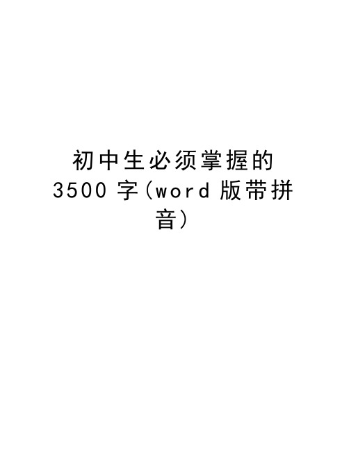 初中生必须掌握的3500字(word版带拼音)资料讲解