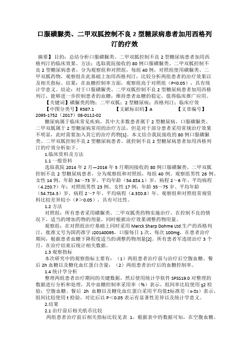 口服磺脲类、二甲双胍控制不良2型糖尿病患者加用西格列汀的疗效