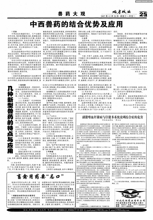 中西兽药的结合优势及应用