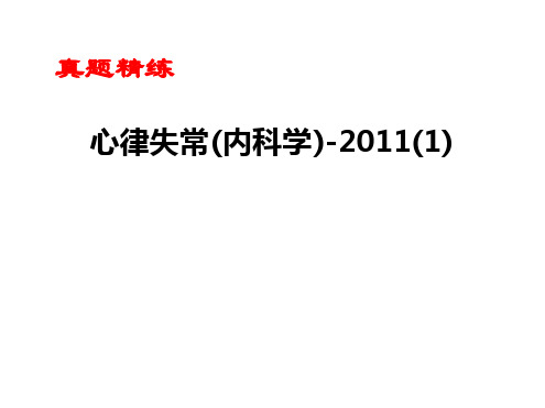 心律失常(内科学)-(1)讲课讲稿最新精选PPT课件