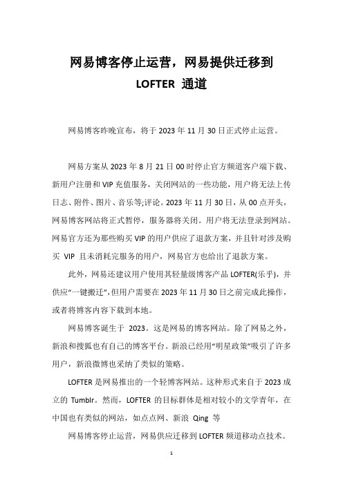 网易博客停止运营,网易提供迁移到 LOFTER 通道