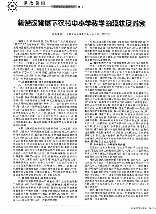 新课改背景下农村中小学教学的现状及对策