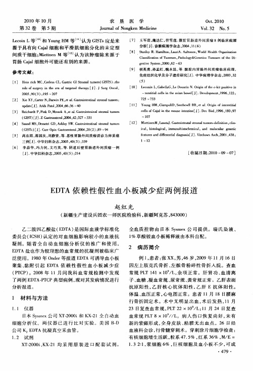 EDTA依赖性假性血小板减少症两例报道