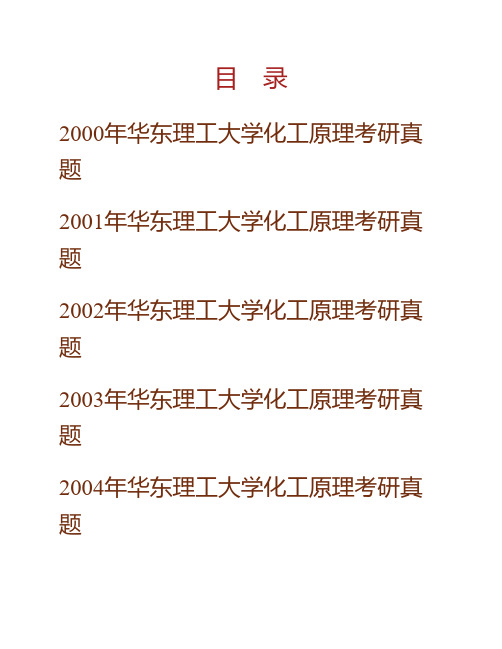 华东理工大学《801化工原理》历年考研真题(含部分答案)专业课考试试题