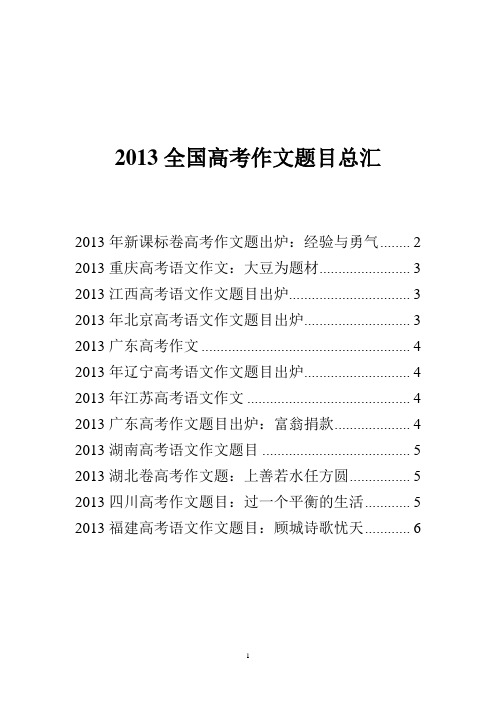 2013全国高考作文题目总汇