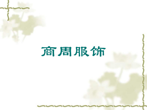 商周服饰