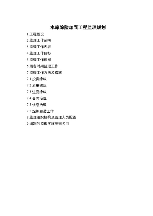 水库除险加固工程监理规划