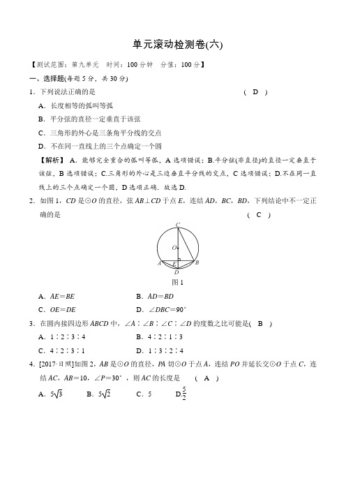 【全效学习】2018届中考数学：单元滚动检测卷(六)