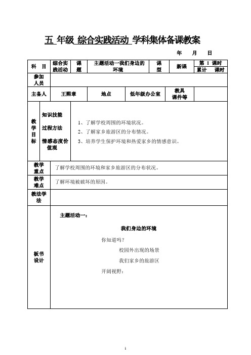 (完整版)小学五年级下册综合综合实践活动教案全册