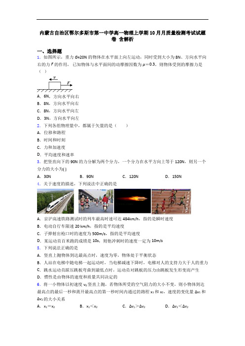 内蒙古自治区鄂尔多斯市第一中学高一物理上学期10月月质量检测考试试题卷 含解析