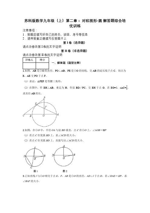 苏科版数学九年级(上)第二章： 对称图形-圆 解答题综合培优训练及解析