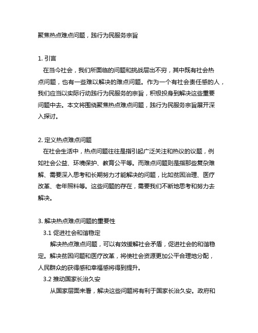 聚焦热点难点问题,践行为民服务宗旨发言提纲