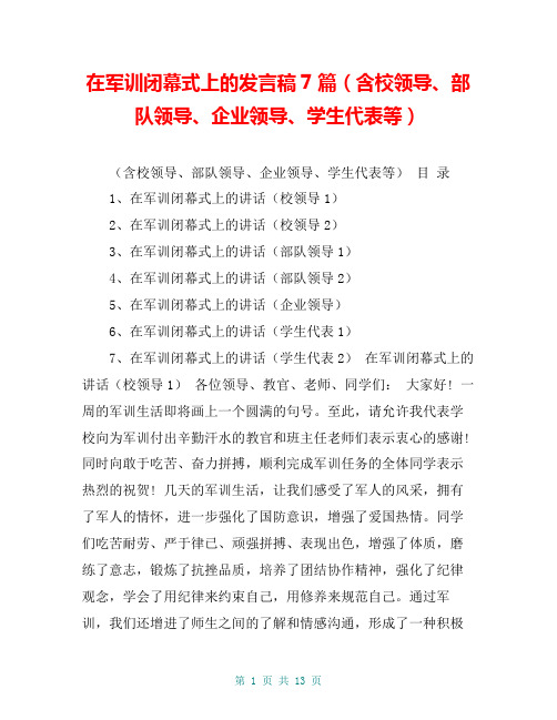 在军训闭幕式上的发言稿7篇(含校领导、部队领导、企业领导、学生代表等)