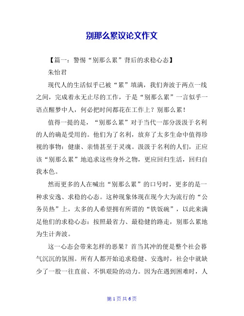 别那么累议论文作文