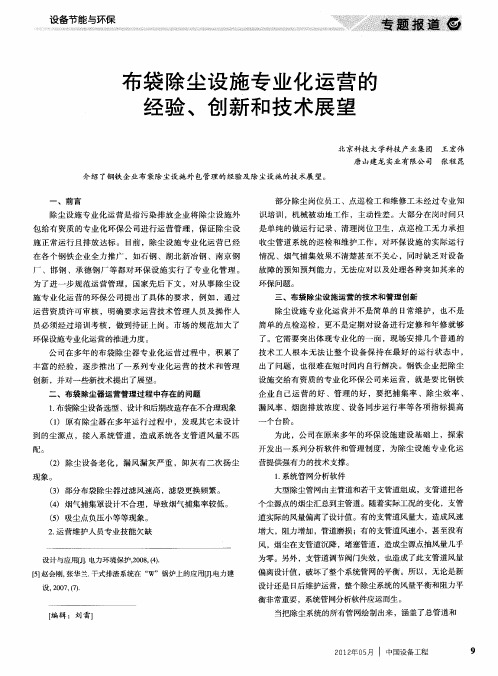 布袋除尘设施专业化运营的经验、创新和技术展望