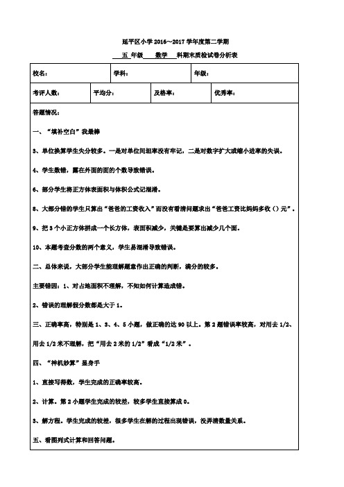 五年级数学科期末质量分析表(样表)