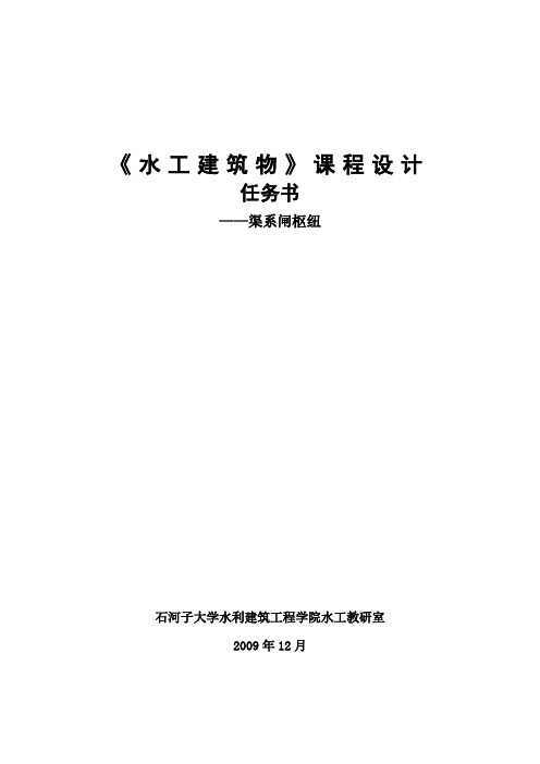 课程设计任务书——渠系统闸枢纽