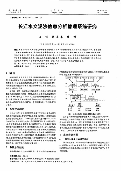 长江水文泥沙信息分析管理系统研究