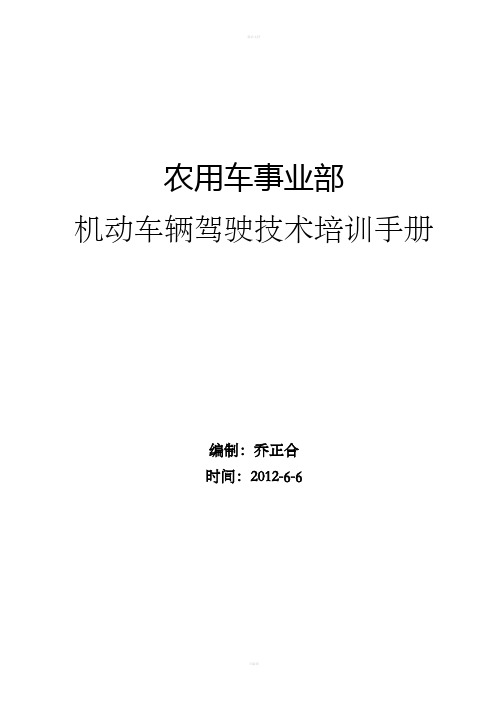 车辆驾驶员操作技能培训手册