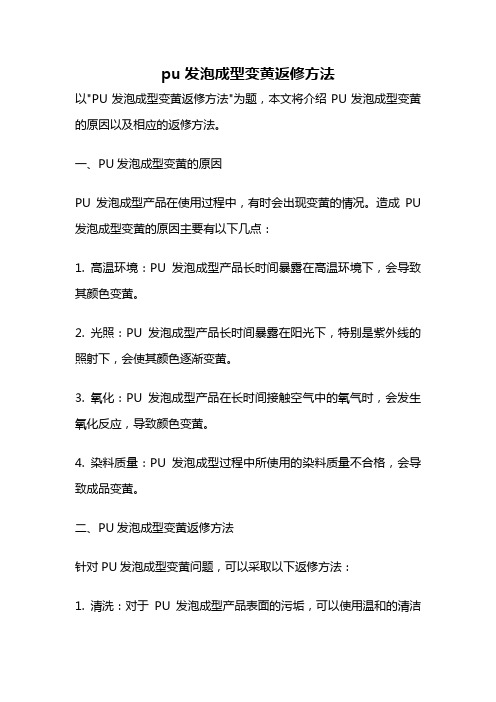 pu发泡成型变黄返修方法