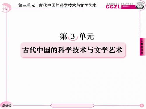 高二历史必修3 第三单元  单元总结