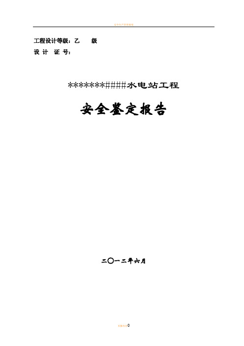 水电站安全鉴定报告