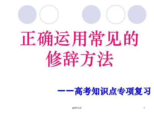 正确使用修辞精PPT课件