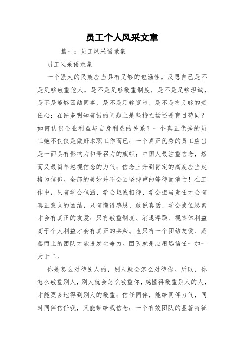 员工个人风采文章