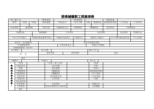 困难城镇职工档案表格