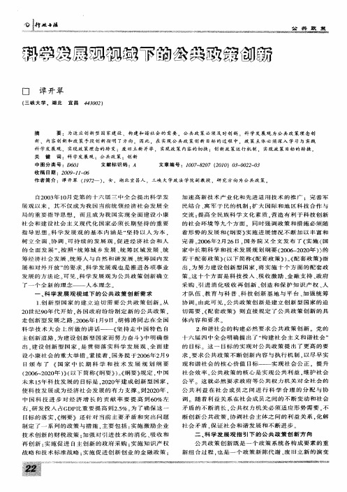 科学发展观视域下的公共政策创新