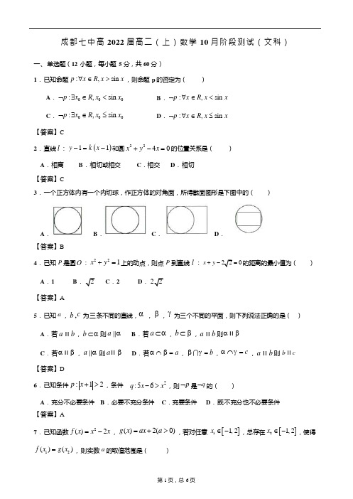 成都七中2020-2021学年度上学期高二文科数学10月阶段性考试试卷答案