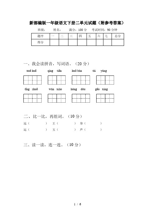 新部编版一年级语文下册二单元试题(附参考答案)