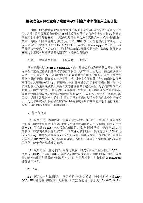 腰硬联合麻醉在重度子痫前期孕妇剖宫产术中的临床应用价值