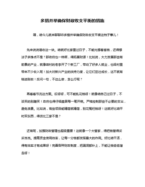 多措并举确保财政收支平衡的措施