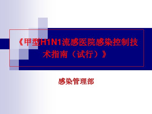 《甲型H1N1流感医院感染控制技术指南(试行)》