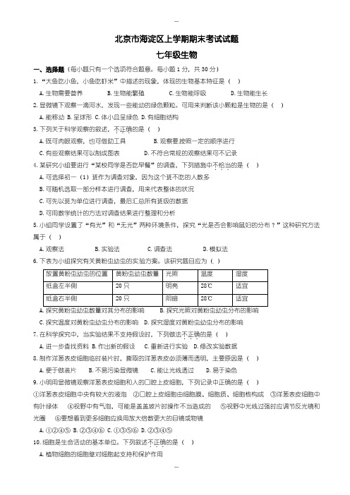 新人教版北京市海淀区七年级生物上学期期末考试试题(有答案)