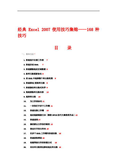 经典-Excel-2007使用技巧集锦——168种技巧(经典超全)