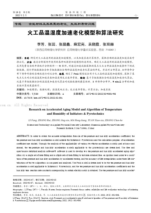 火工品温湿度加速老化模型和算法研究