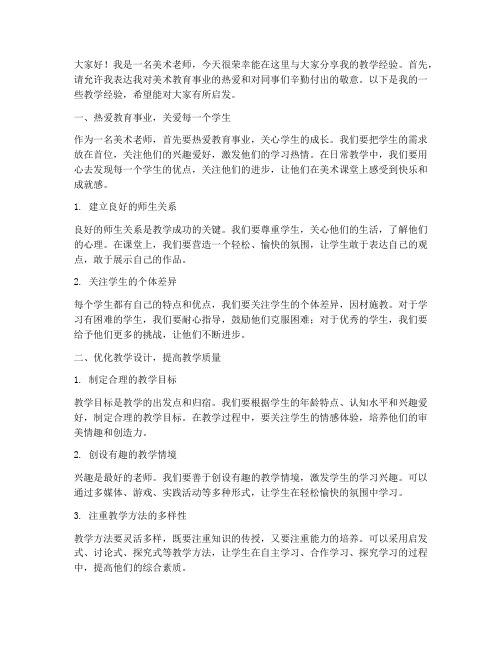 美术老师上课经验交流发言稿