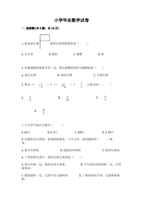 小学毕业数学试卷(完整版)